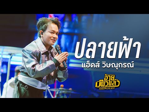 ปลายฟ้า - แฮ็คส์ วิษณุกรณ์ I Live at โฟล์คพระนคร อุดรธานี