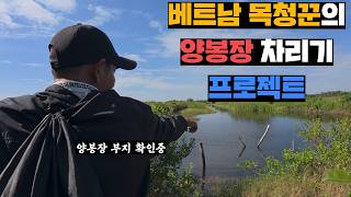 베트남 목청꾼의 20년만에 양봉장 차리는거 도와주기