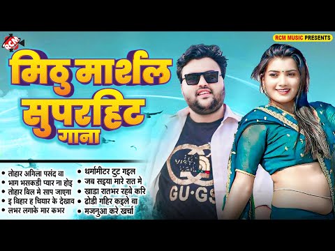 लगन स्पेशल भोजपुरी धमाकेदार गाने | #Mithu Marshal | Superhit Nonstop Bhojpuri Song 2025
