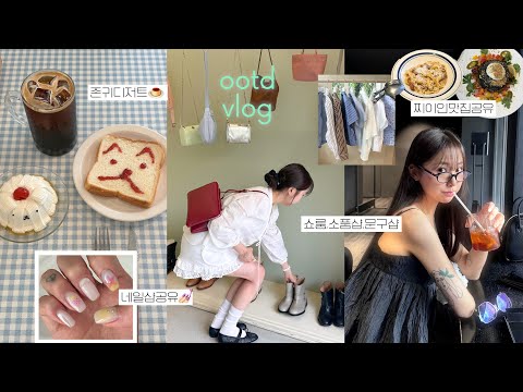 ootd vlog🩰 찐데일리룩 코디 & 맛집, 쇼핑 잔뜩하고 다닌 일상🍴(시눈,미닛뮤트 쇼핑, 연희동소품샵, 재방문200%맛집, 세실리아반센, 네일샵정보, 미식데이)