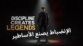 ⏳ الدافع يذهب... لكن الانضباط يبني المجد 🏆 | استمع جيدًا 🎧