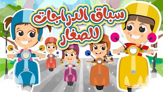 سباق الدراجات للصغار | في مجموعة أغاني الأطفال من قناة توتي