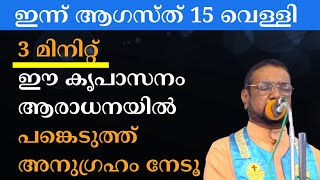 ഇന്ന് ആഗസ്ത് 15 വെള്ളി. 3മിനിറ്റ് ഈ കൃപാസനം ആരാധനയിൽ പങ്കെടുത്ത്‌ അനുഗ്രഹം നേടൂ #kreupasanam