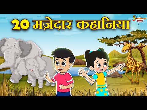 २० मज़ेदार कहानिया | Fun Stories for Kids | Jabardast Hindi Kahaniya | Moral Story | कथा | Story