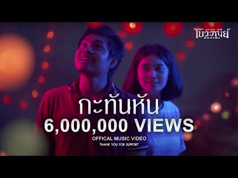 กะทันหัน - BOVINI [Official Music Video]