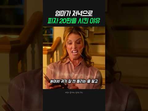 엄마가 저녁 밥으로 피자 20판을 주문한 이유