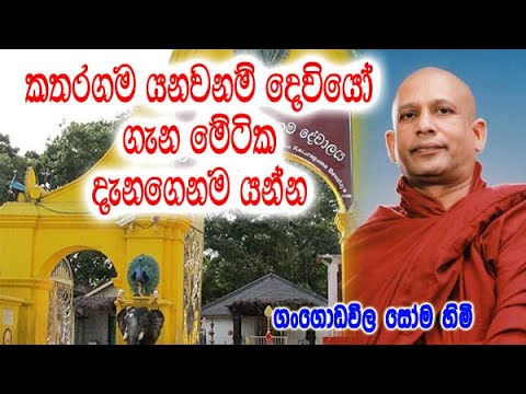 කතරගම යනවනම් දෙවියෝ ගැන මේටික දැනගෙනම යන්න | soma hamuduruwo bana