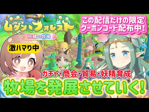 【ムゲンフォレスト】激ハマり中！ガチャ、商会、妖精育成をして牧場を発展させていく！３つ目の限定クーポンコードも配布！【妖精の牧場】