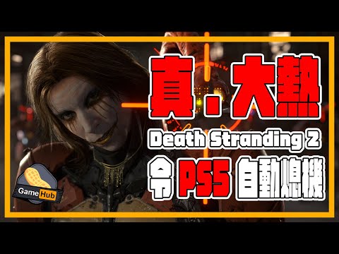 真 大熱遊戲？！ PS5 玩家 Death Stranding 2  熱到自動熄機！ - Gamehub 遊戲 八卦 花生新聞 （CC 中文字幕）