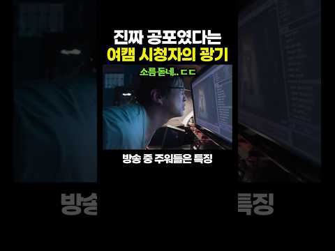 진짜 공포였다는 여캠 '시청자'의 광기.. 진짜 소름이다..