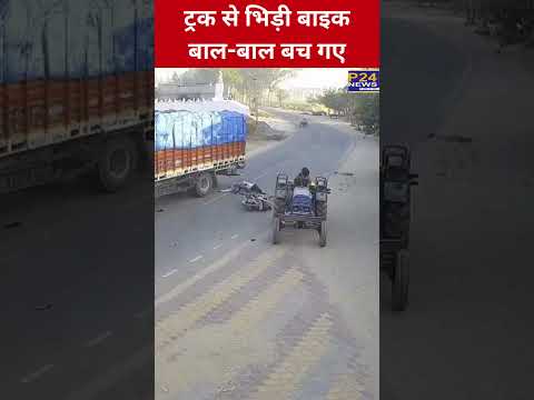 ट्रक से भिड़ी बाइक बाल-बाल बच गए | P24 News