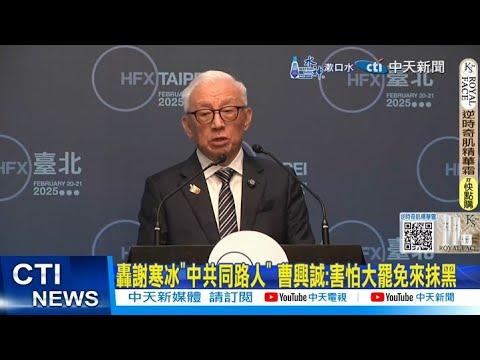 【每日必看】轟謝寒冰"中共同路人" 曹興誠:害怕大罷免來抹黑 20250220