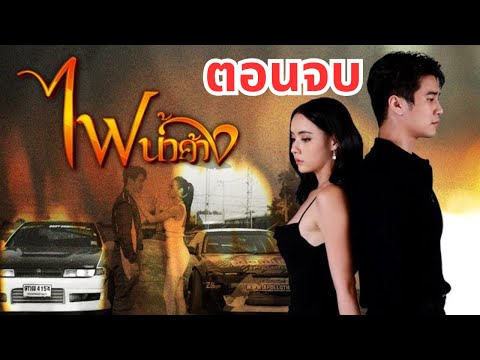 ไฟน้ำค้างตอนจบ (อวสาน) พลับพลายอมเป็นของภีม ละครช่อง 7