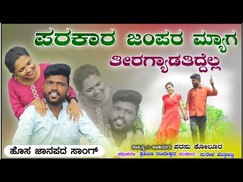 Parakara jampar myaga ಪರಕಾರ ಜಂಪರ  ಮ್ಯಾಗ ತಿರಗ್ಯಾಡತಿದ್ದೆಲ್ಲ Parasu Kolur New Janapada Song