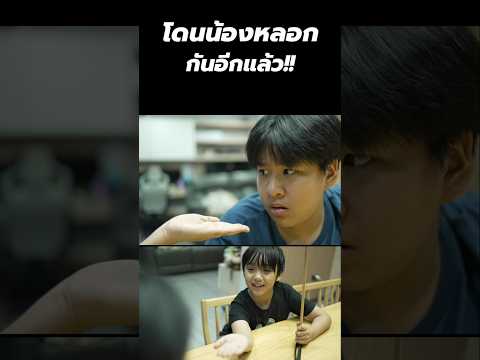 สมน้ำหน้าโดนน้องหลอก!!