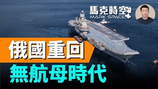 俄軍航母夢碎！庫茲涅佐夫號恐報廢，俄海軍只能靠核潛艇！#俄羅斯航母 #庫茲涅佐夫號 #俄烏戰爭 #核潛艇 #軍事｜08/02 馬克時空