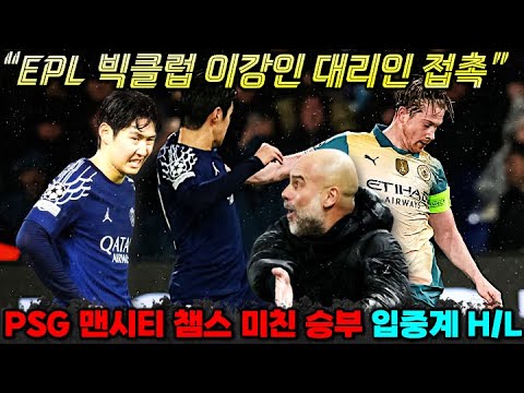 "EPL 빅클럽 이강인 대리인 접촉" PSG 맨시티전 챔스 역전극 입중계 하이라이트