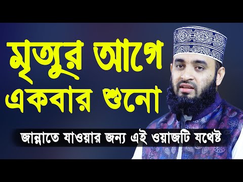 মৃত্যুর আগে একবার এই ওয়াজটি শুনো | মিজানুর রহমান আজহারী | Mizanur Rahman Azhari Bangla Waz 2020
