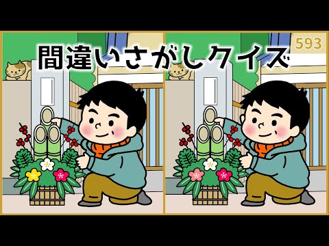 【間違い探しクイズ】年の瀬に挑戦したい！高齢者向け脳トレ【無料&面白い】#593