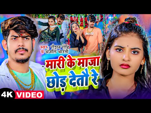 #VIDEO | #Raushan Rohi | मारी के माजा छोड़ देतौ रे | #Anjali Bharti | New Maghi Song 2024