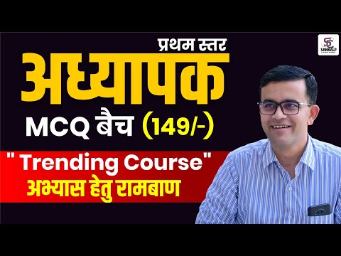अध्यापक प्रथम स्तर MCQ बैच | Most Important Questions - Trending Practice Course ! - Sankalp Classes