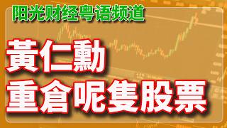 估唔到黃仁勳重倉咗呢隻股票。