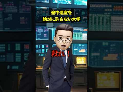 途中退室を絶対に許さない大学