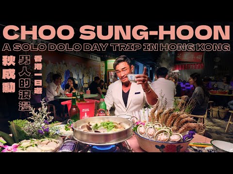 Choo Sung-hoon: A “solo dolo” day trip in Hong Kong｜秋成勳香港一日遊：叮叮遊港島 百年裁縫店訂西裝