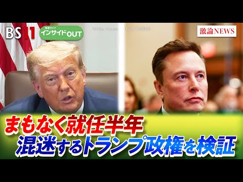【就任半年】 米国内外に混乱拡大！トランプ政権の迷走を検証　ゲスト：海野素央（明治大学政治経済学部教授）ジェームズ・シムズ（ジャーナリスト）7月14日（月）BS11　インサイドOUT
