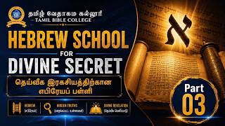Hebrew School for Divine Secret Part 03 |தெய்வீக இரகசியத்திற்கான எபிரேயப் பள்ளி