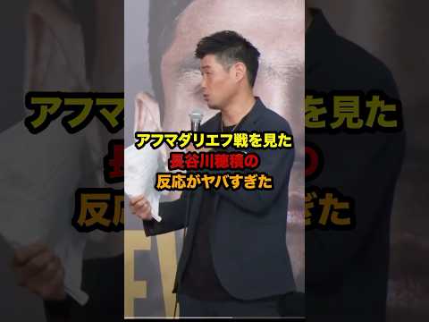 アフマダリエフ戦を見た長谷川穂積の反応がヤバすぎた... #shorts #ボクシング #格闘技 #井上尚弥