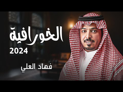 الخورافيه / فهاد العلي 2024💯