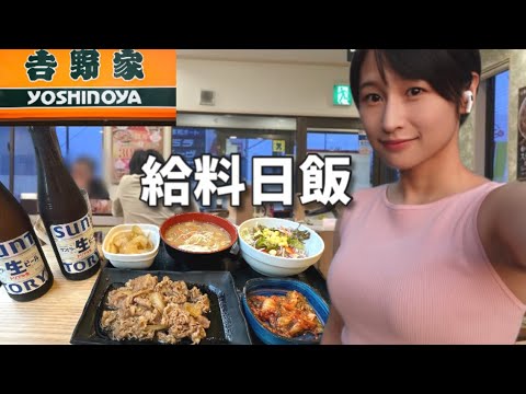 給料日豪遊！吉野家スタートで贅沢放題したらお腹パツパツになった