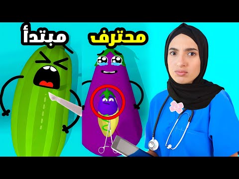 أنا أفضل جراحة فواكه | Fruit Clinic