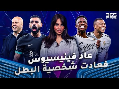 الدولي غير الدوري | عودة شخصية البطل لريال مدريد وليفربول وصلاح يؤكدون السيادة