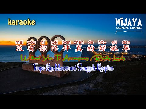 没有你陪伴真的好孤单(伴奏)| Without You To Accompany Really Lonely| Tanpa Kau Menemani Sungguh Kesepian(NoVocal)