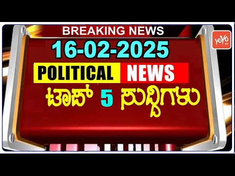 Top 5 Karnataka Political News | 16-02-2025 | ಇಂದಿನ ಪ್ರಮುಖ 5 ಕರ್ನಾಟಕದ ಸುದ್ದಿಗಳು | YOYO TV Kannada