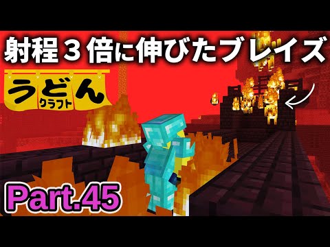 【マイクラ実況】アプデで射程が３倍に伸びて超強化されたブレイズの対策法はコレ【ウドンクラフト3】Part45