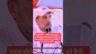 राहुल गांधी बोले, ‘’अमित शाह को कैसे पता सरकार 40-50 साल चलेगी, क्योंकि ये 'वोट चोरी' करते हैं’’