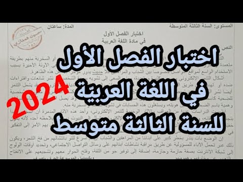 اختبار الفصل الأول في اللغة العربية للسنة الثالثة متوسط 2024 مقطع الإعلام والمجتمع