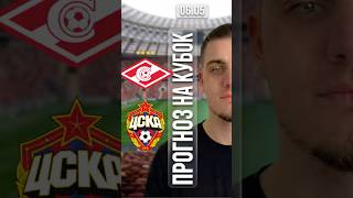 СПАРТАК ЦСКА ПРОГНОЗ