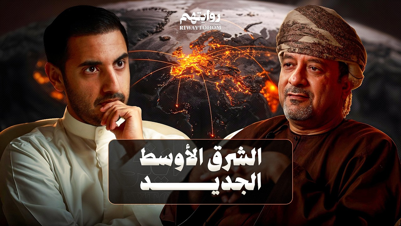 صورة مصغرة من يوتيوب - بودكاست روايتهم: كيف نفهم الحرب الجديدة؟ | د. محمد العريمي