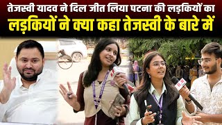 Tejeswi Yadav ने दिल जीत लिया पटना की लड़कियों का,लड़कियों ने क्या कहा तेजस्वी के बारे में |RN news 