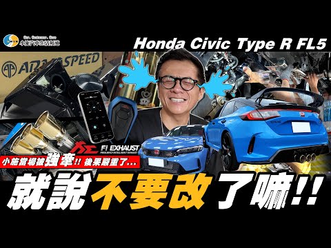 【小施汽車】哥，來都來了!都是這些壞朋友讓小施打開了禁忌的閥門?!/ Honda Civic Type R FL5