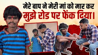 मेरे बाप ने मेरी मां को मा*र कर मुझे रोड पर फेंक दिया | Popatbhai Ahir 