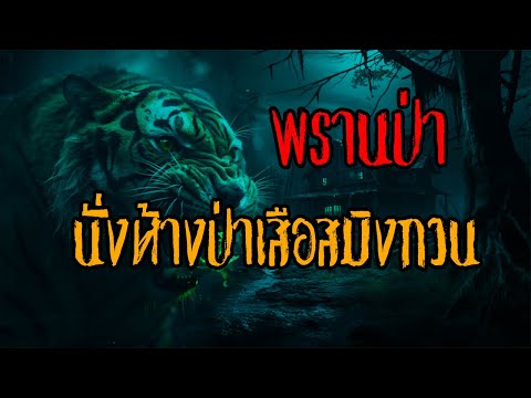 พรานป่าlนั่งห้างป่าเสือสมิงกวนlวิริโยมีเรื่องเล่า