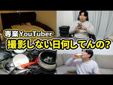 YouTuberって撮影以外何しているの？【YouTuberルーティン】