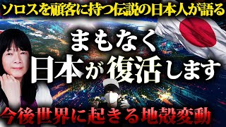 『日本には勝てる席が用意されている』支配者が描く世界のシナリオとは？