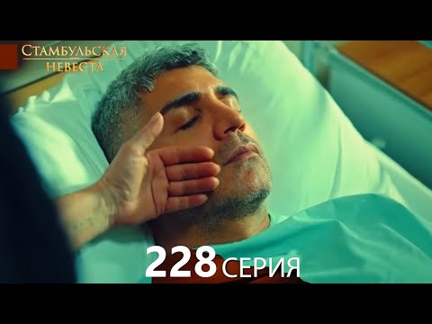 Стамбульская Невеста 228. Серия (Русский Дубляж)