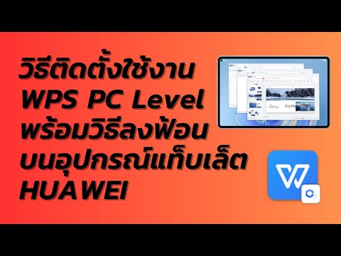 วิธีติดตั้งWPSเวอร์ชั่นPCพร้อมวิธีลงฟ้อนแท็บเล็ตHUAWEI